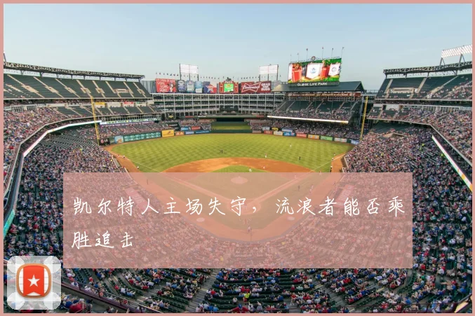 凯尔特人主场失守,流浪者能否乘胜追击
