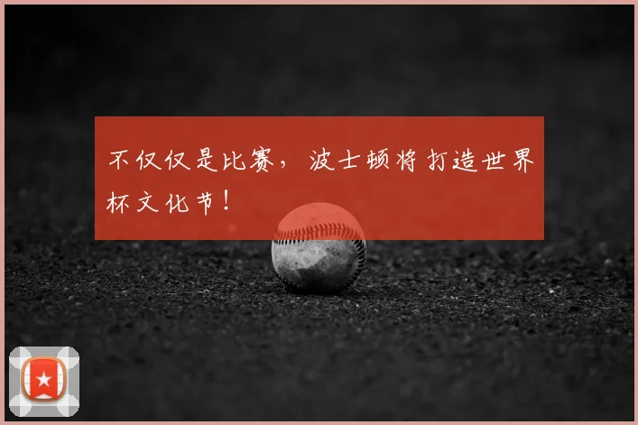 不仅仅是比赛，波士顿将打造世界杯文化节！