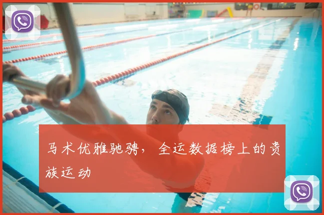 马术优雅驰骋,全运数据榜上的贵族运动
