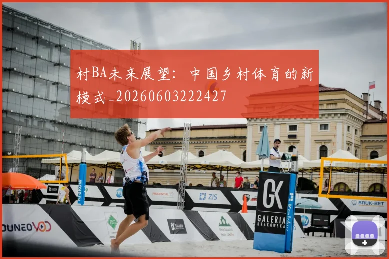 村BA未来展望：中国乡村体育的新模式_20260603222427