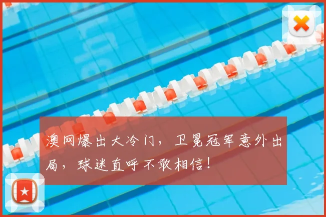 澳网爆出大冷门,卫冕冠军意外出局,球迷直呼不敢相信!