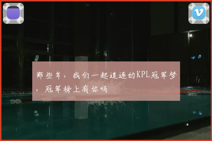 那些年,我们一起追逐的KPL冠军梦,冠军榜上有你吗