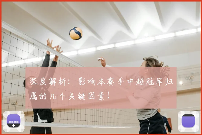深度解析:影响本赛季中超冠军归属的几个关键因素!