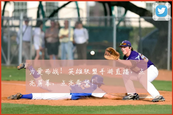 为爱而战！英雄联盟手游直播，点亮屏幕，点亮希望！