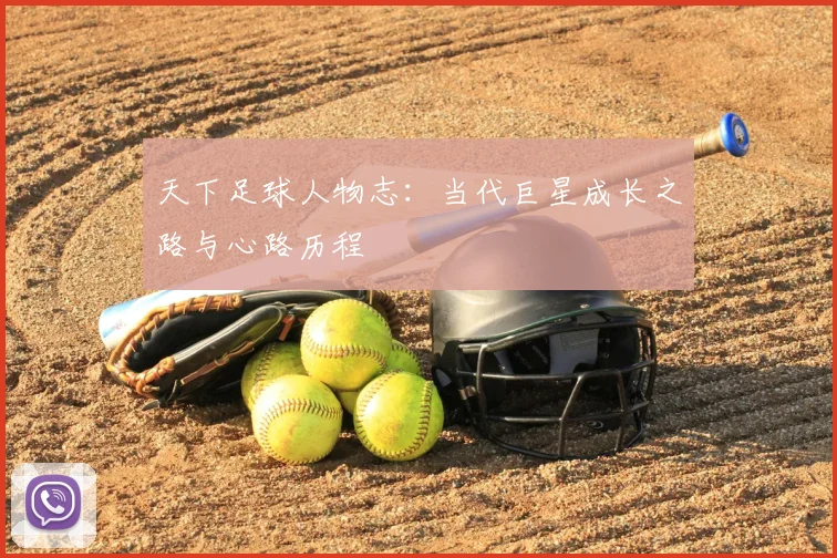 天下足球人物志：当代巨星成长之路与心路历程