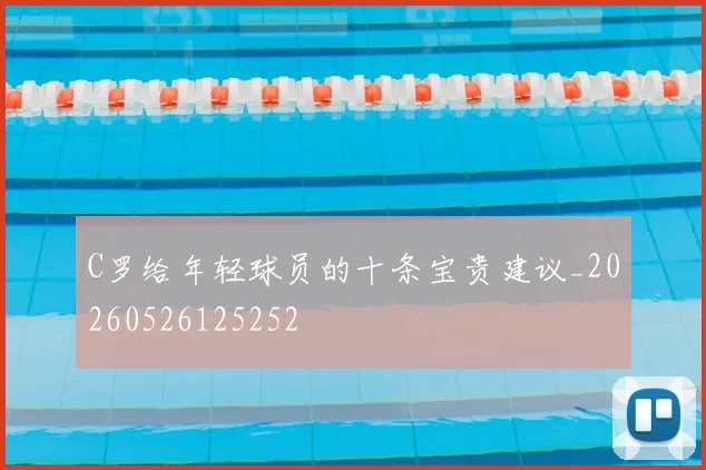 C罗给年轻球员的十条宝贵建议_20260526125252