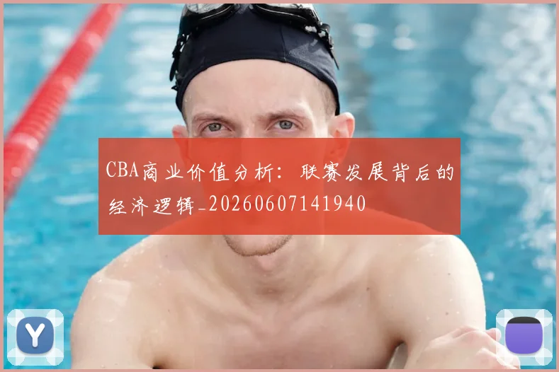 CBA商业价值分析:联赛发展背后的经济逻辑_20260607141940