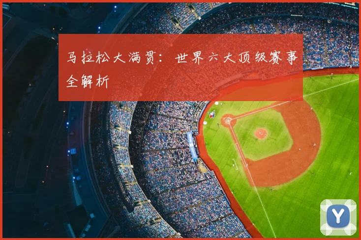 马拉松大满贯：世界六大顶级赛事全解析
