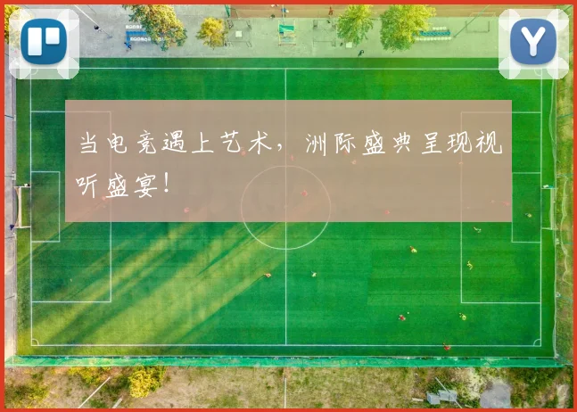 当电竞遇上艺术，洲际盛典呈现视听盛宴！