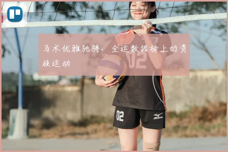 马术优雅驰骋，全运数据榜上的贵族运动