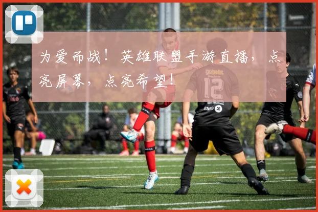 为爱而战!英雄联盟手游直播,点亮屏幕,点亮希望!