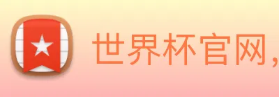 世界杯官网，在线买世界杯平台 Logo